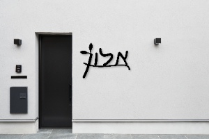 שלט שם משפחה בעיצוב אישי דגם אלון