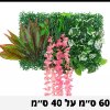 פאנל צמחים דוגמא-18 - קיר צמחיה מלאכותית במבחר סגנונות