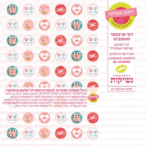 אהבה נשיקות 01- טרנספר