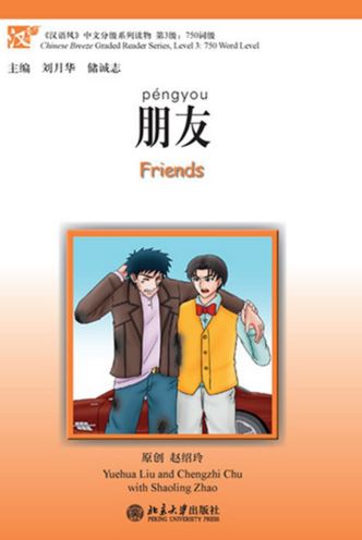 朋友  Friends - ספרי קריאה בסינית