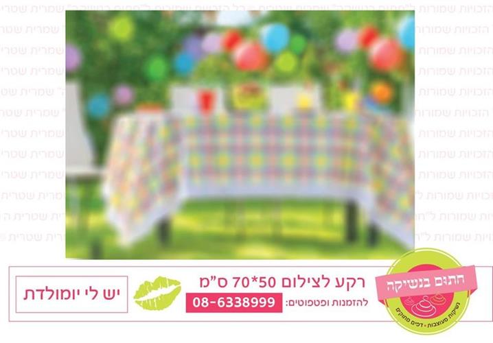 רקע צילום יש לי יום הולדת
