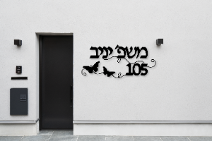 שלט שם משפחה בעיצוב אישי דגם פרפר
