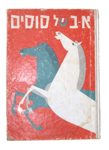 א-ב של סוסים מהדורה מקורית 1964, עודד בורלא; דוד נאמן, וינטאג' ישראלי