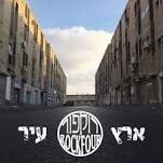 רוקפור / ארץ עיר