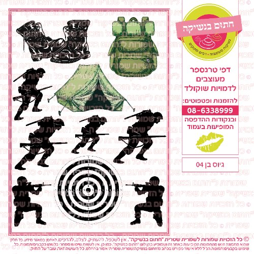 גיוס בן 04- דף סוכר/ טרנספר