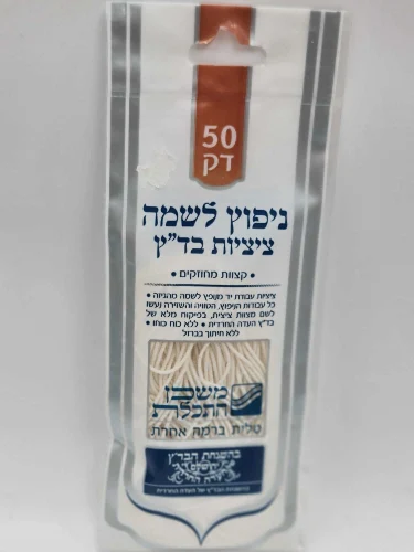 ציציות עבודת יד מנופץ לשמה בד"ץ | 50 דק
