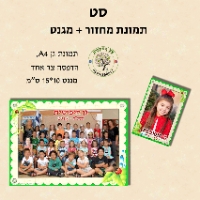 סט תמונת מחזור A4 + מגנט 10*15 ס"מ