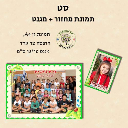 סט תמונת מחזור A4 + מגנט 10*15 ס"מ