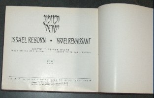 תקומת ישראל, ספר וינטאג', עברית אנגלית וצרפתית, 1951, הוצאת לעם