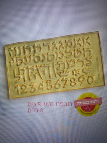 תבנית אותיות ״נטע״ פיצית - 8 ממ