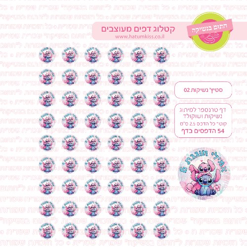 סטיץ' דף טרנספר לנשיקות 02