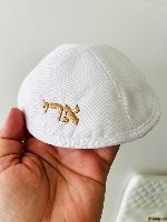 כיפה פשתן לבנה עם רקמת שם קוטר 17 ס"מ