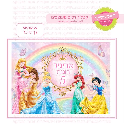 נסיכות 09 דף סוכר