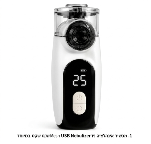 מכשיר אינהלציה נייד ונטען USB | Mesh Nebulizer שקט במיוחד לילדים ומבוגרים