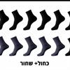 כחול + שחור - גרביי במבוק במבחר צבעים - מארז 10 זוגות
