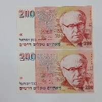 זוג שטרות 200 מאתיים שקלים חדשים, בנק ישראל- שנת 1991, זלמן שזר