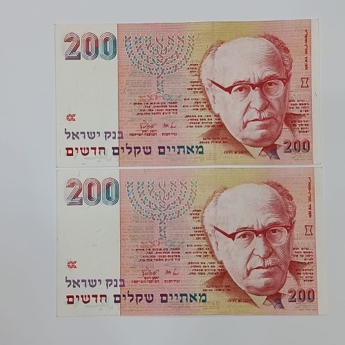 זוג שטרות 200 מאתיים שקלים חדשים, בנק ישראל- שנת 1991, זלמן שזר