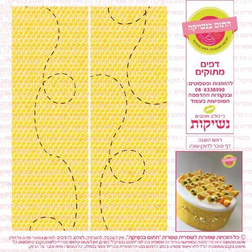 ראש השנה דף סוכר לדופן עוגה