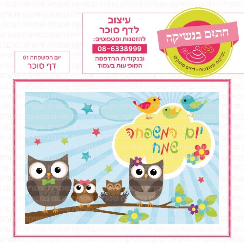 יום המשפחה עוגה דף סוכר 01