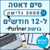 30GB גלישה ל12 חודשים - כרטיס סים דאטה ברשת פרטנר טעינה אינטרנט חוזרת