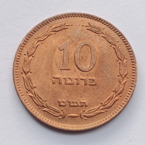 מטבע 10 פרוטות, תש"ט,ישראל- שנת 1949, 27 מ"מ, סדרת הפרוטות, מצב חדש