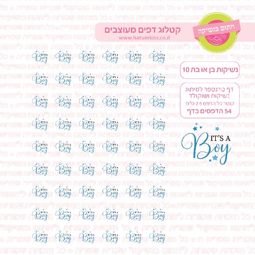 דף טרנספר לנשיקות בן או בת 10