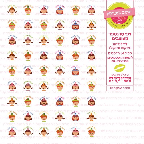 חנוכה דף טרנספר לנשיקות 03