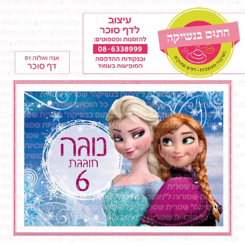 דף סוכר מלבני אנה ואלזה 01