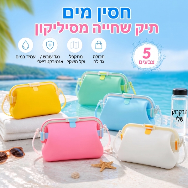 תיק-סיליקון-עמיד-חסין-מים-שחייה-בריכה-ים
