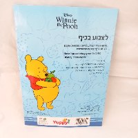 פו הדב - לצבוע בכיף 1024 - קידו בוקס