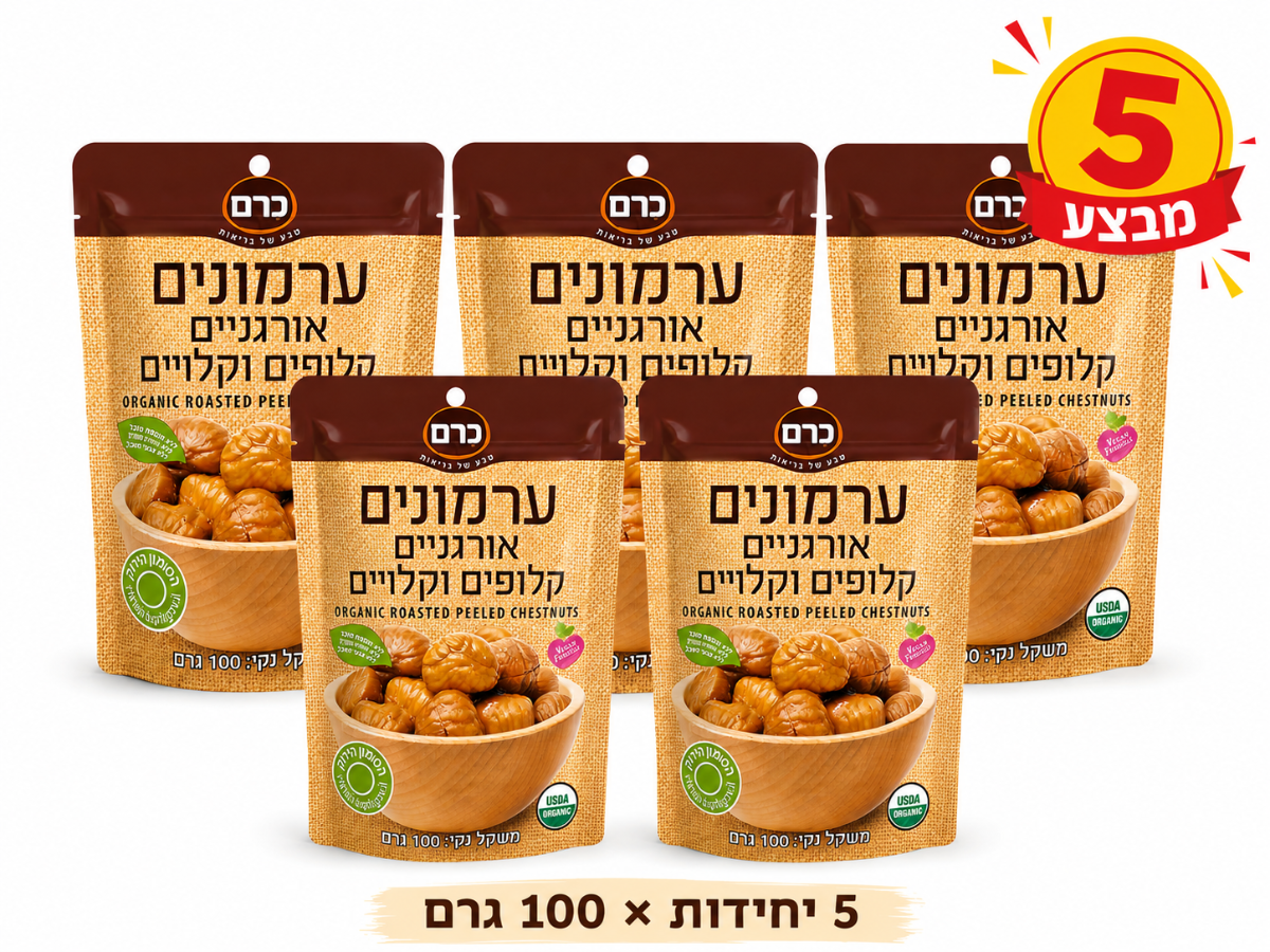 ערמונים קלויים וקלופים אורגניים 5 יח' 100 גרם - כרם