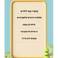 מכשיר-קשר-לילדים-סוללה