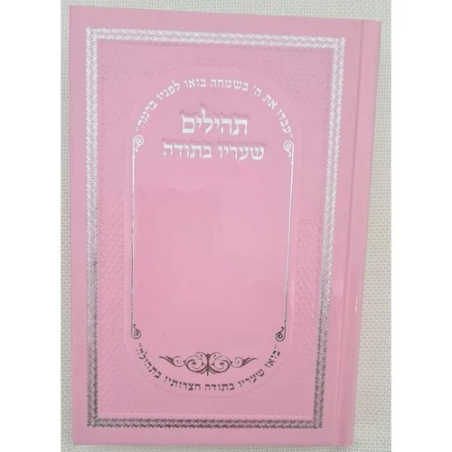 ספר תהילים שעריו בתודה כיתוב כסוף