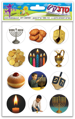 מדבקות סמלי חנוכה גדול