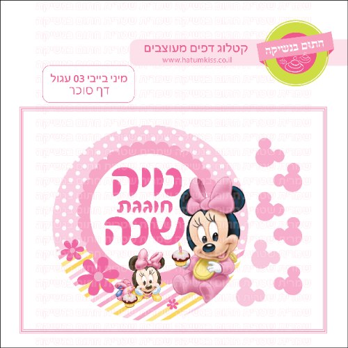 מינימאוס בייבי דף סוכר עגול 03