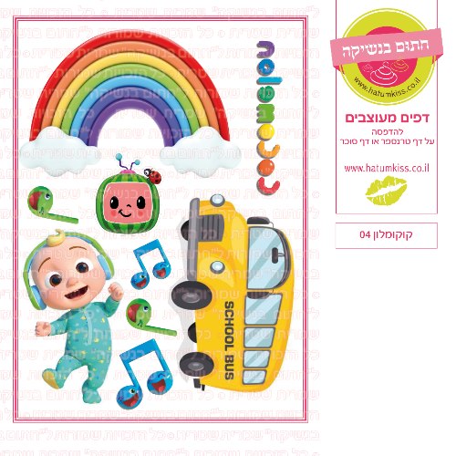 קוקומלון 04