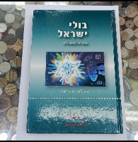 בולי ישראל תש"ח-תשס"ח- קטלוג בולי ישראל 1948-2008. כריכה עבה, עורך:יעקב צחור