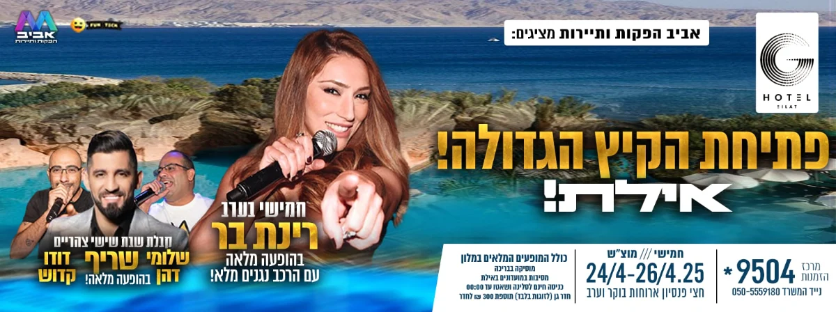 אילת מסיבה ים תיכונית מלון גי הוטל 24/04-26/04 2025 חמישי-שבת זמרת השנה רינת בר