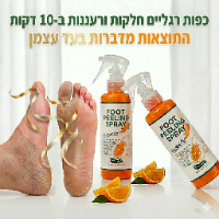 ספריי להסרת עור יבש מכף הרגל