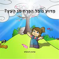 Why does the flower fall from the tree? - Hebrew Version