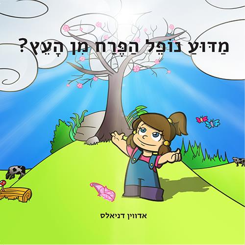 Why does the flower fall from the tree? - Hebrew Version