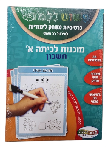 כרטיסיות לימוד 30 מוכנות לכיתה א לחשבון