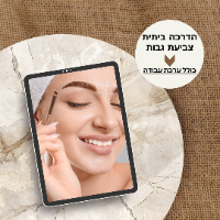 צביעת גבות בצבע  כולל ערכה והדרכה ביתית