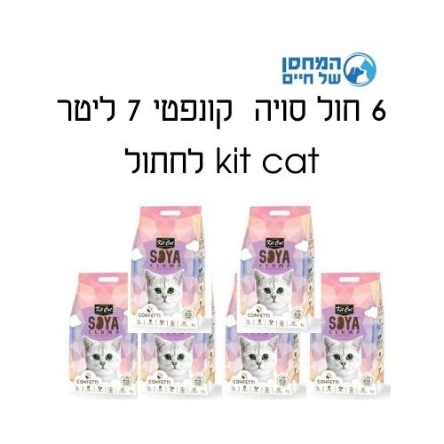 6 חול סויה קונפטי 7 ליטר kit cat לחתולים