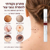 תכשיר ג'ל להסרת יבלות ושומות