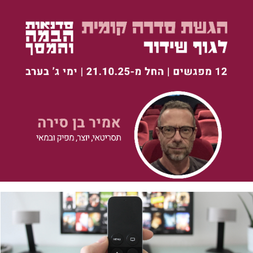 הגשת סדרה קומית לגוף שידור