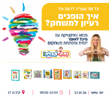 סדנה לפיתוח משחק- איך הופכים רעיון למשחק?