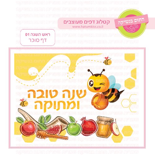 ראש השנה 01 - דף סוכר לעוגה מלבנית