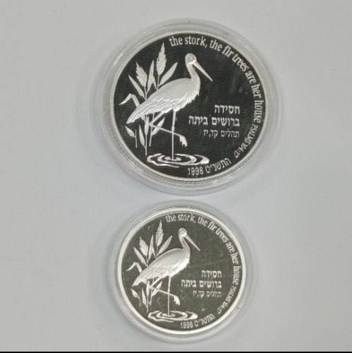 מטבע החסידה והברוש- שנת 1998, זוג מטבעות. מטבע 1 ש"ח, כסף/925, 30 מ"מ+ מטבע 2 ש"ח, כסף/925, 38.7 מ"מ