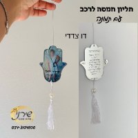 תליון חמסה לרכב עם תמונה